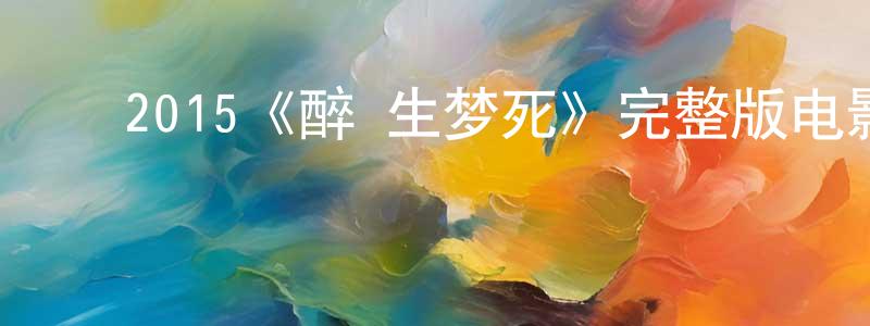 ﻿崔慧婷发布﻿2015《醉·生梦死》完整版电影/在线观看/百度云-美剧天堂